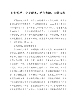 驻村总结立足现实，站在大地，奉献青春