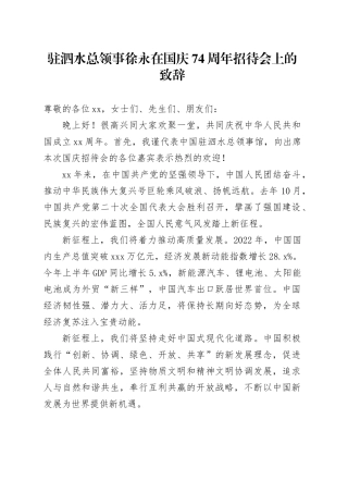 驻泗水总领事徐永在国庆74周年招待会上的致辞