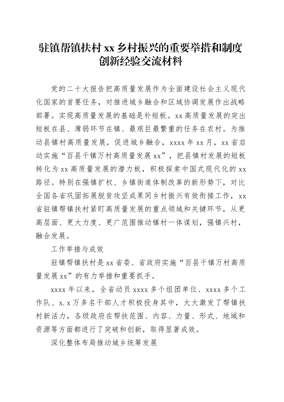 驻镇帮镇扶村xx乡村振兴的重要举措和制度创新经验交流材料_第1页
