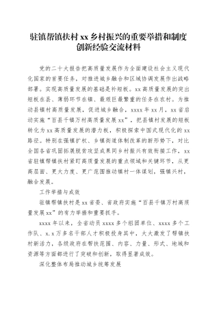 驻镇帮镇扶村xx乡村振兴的重要举措和制度创新经验交流材料