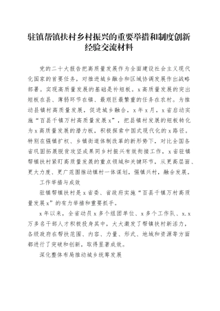 驻镇帮镇扶村乡村振兴的重要举措和制度创新经验交流材料