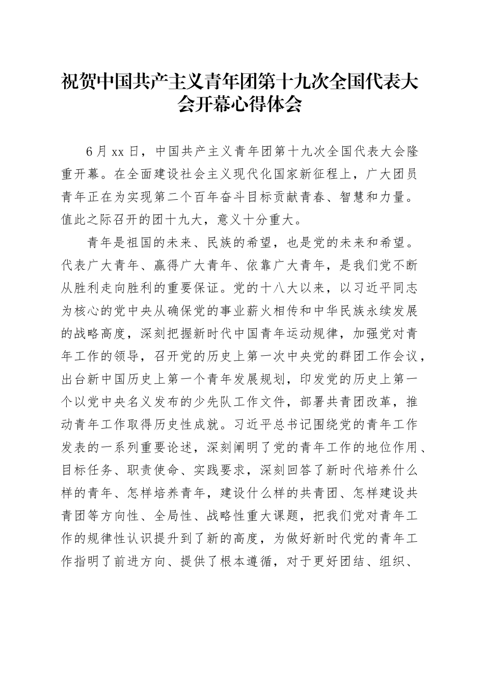 祝贺中国共产主义青年团第十九次全国代表大会开幕心得体会_第1页