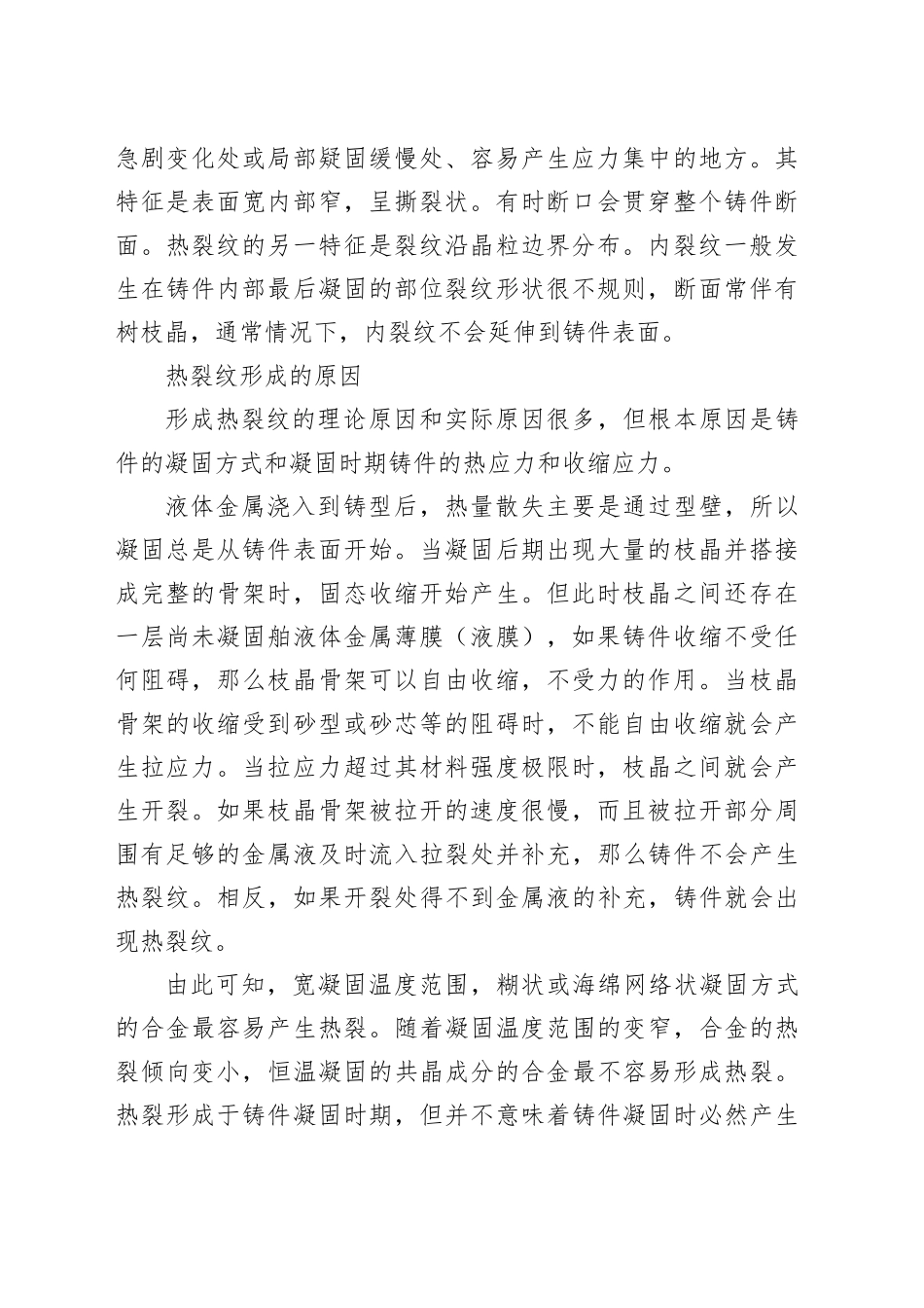 铸件裂纹缺陷形成原因及解决方案_第2页