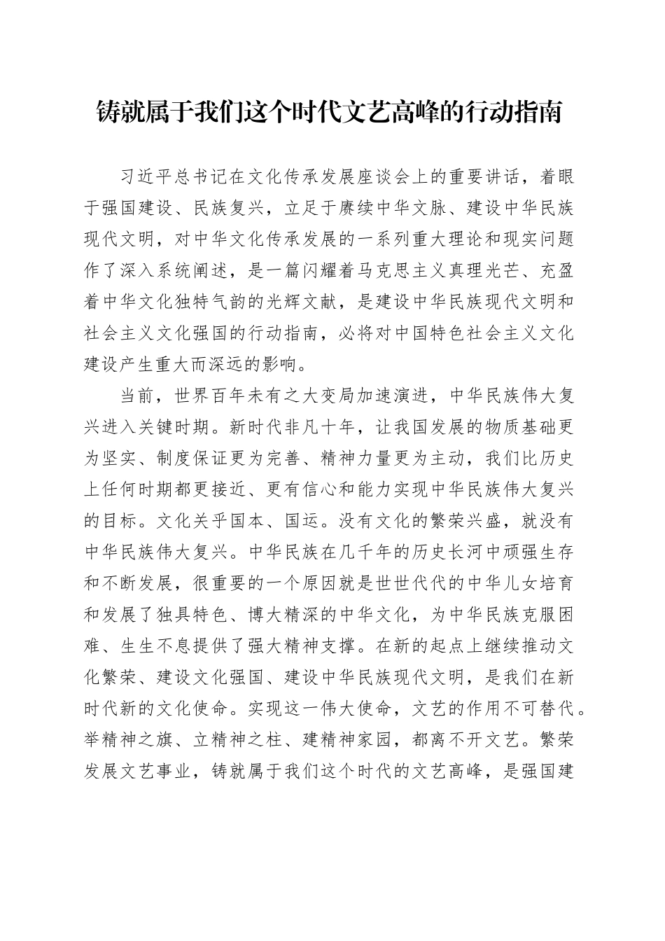 铸就属于我们这个时代文艺高峰的行动指南_第1页