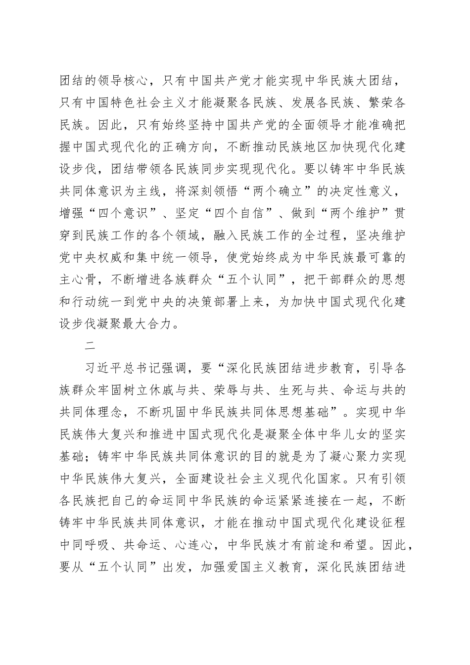 铸牢中华民族共同体意识 凝聚中国式现代化强大合力_第2页