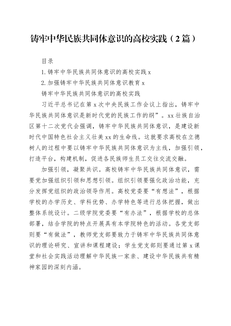 铸牢中华民族共同体意识的高校实践（2篇）_第1页