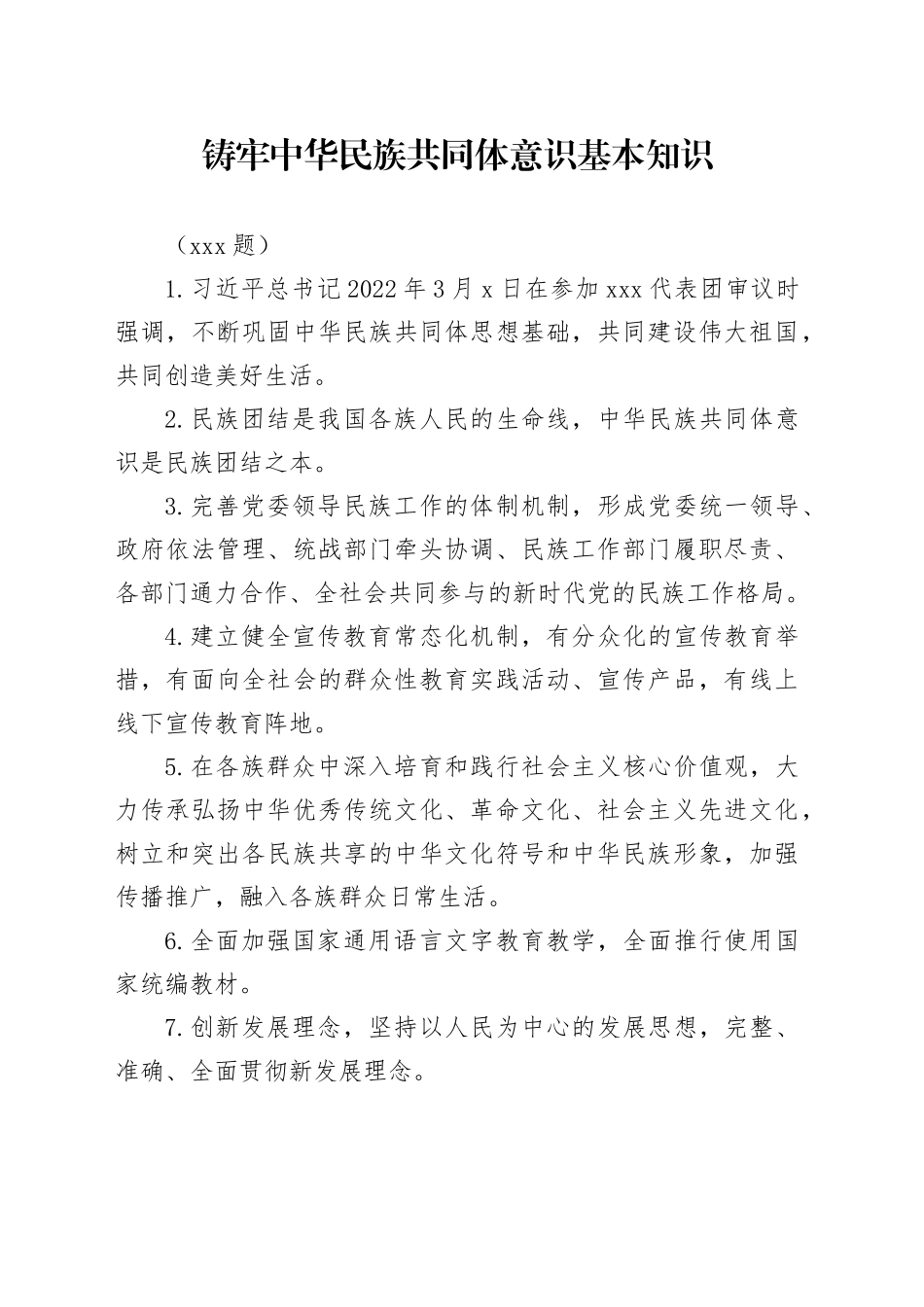 铸牢中华民族共同体意识基本知识100题_第1页