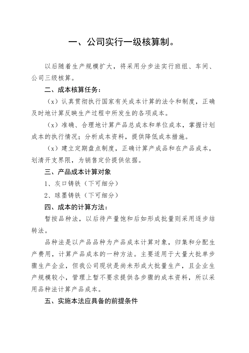 铸造厂成本的核算方法_第1页