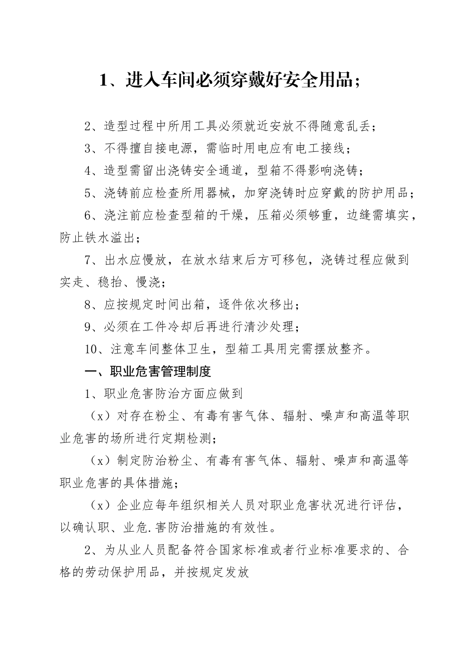 铸造车间安全管理制度参考_第1页