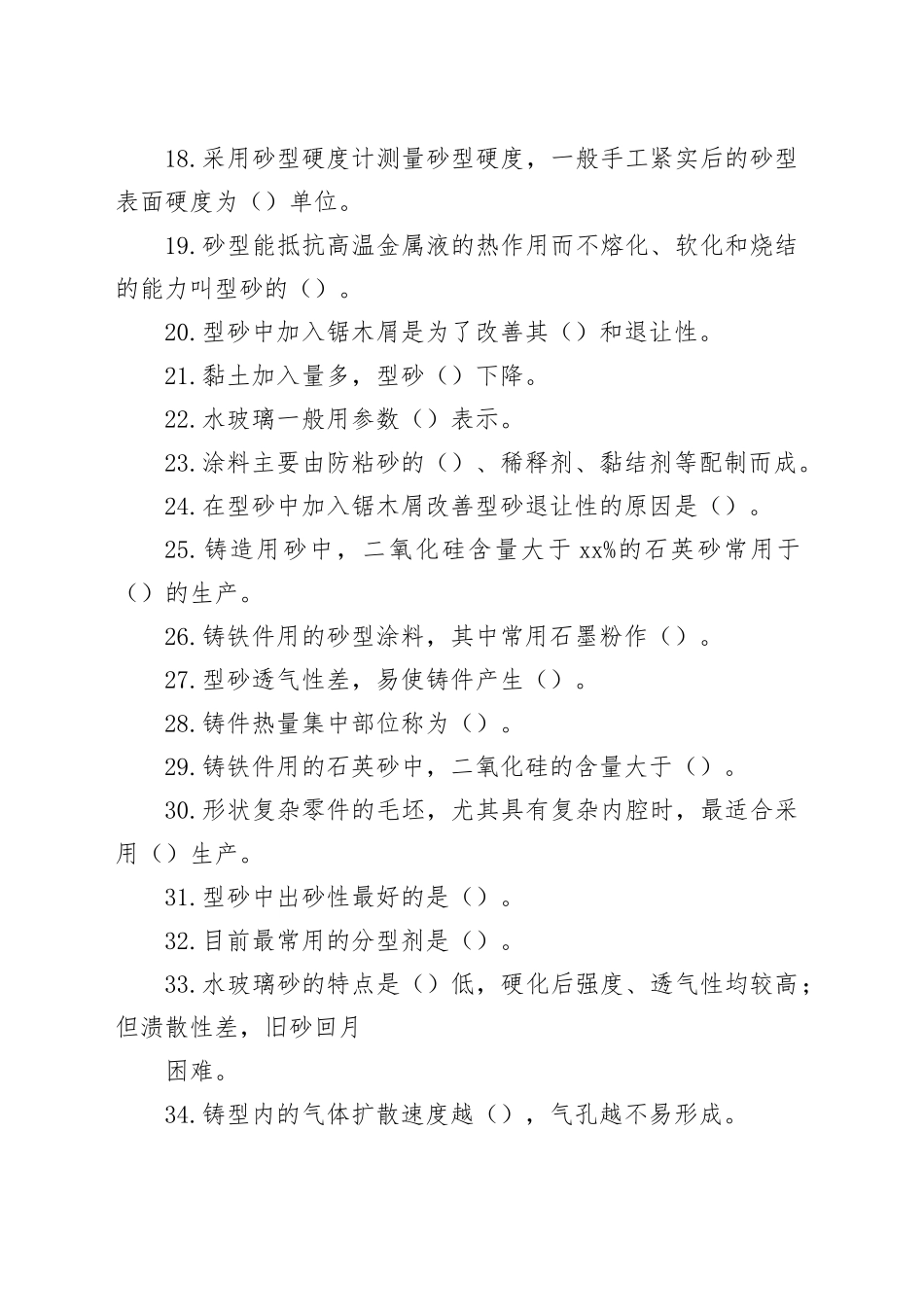 铸造初级工考试：填空题目（无答案）_第2页