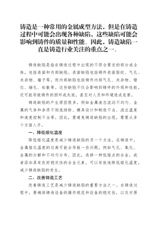 铸造中常见缺陷及其处理方法