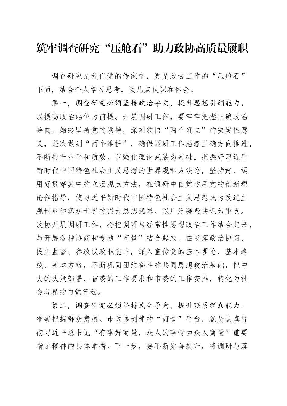 筑牢调查研究“压舱石”助力政协高质量履职_第1页