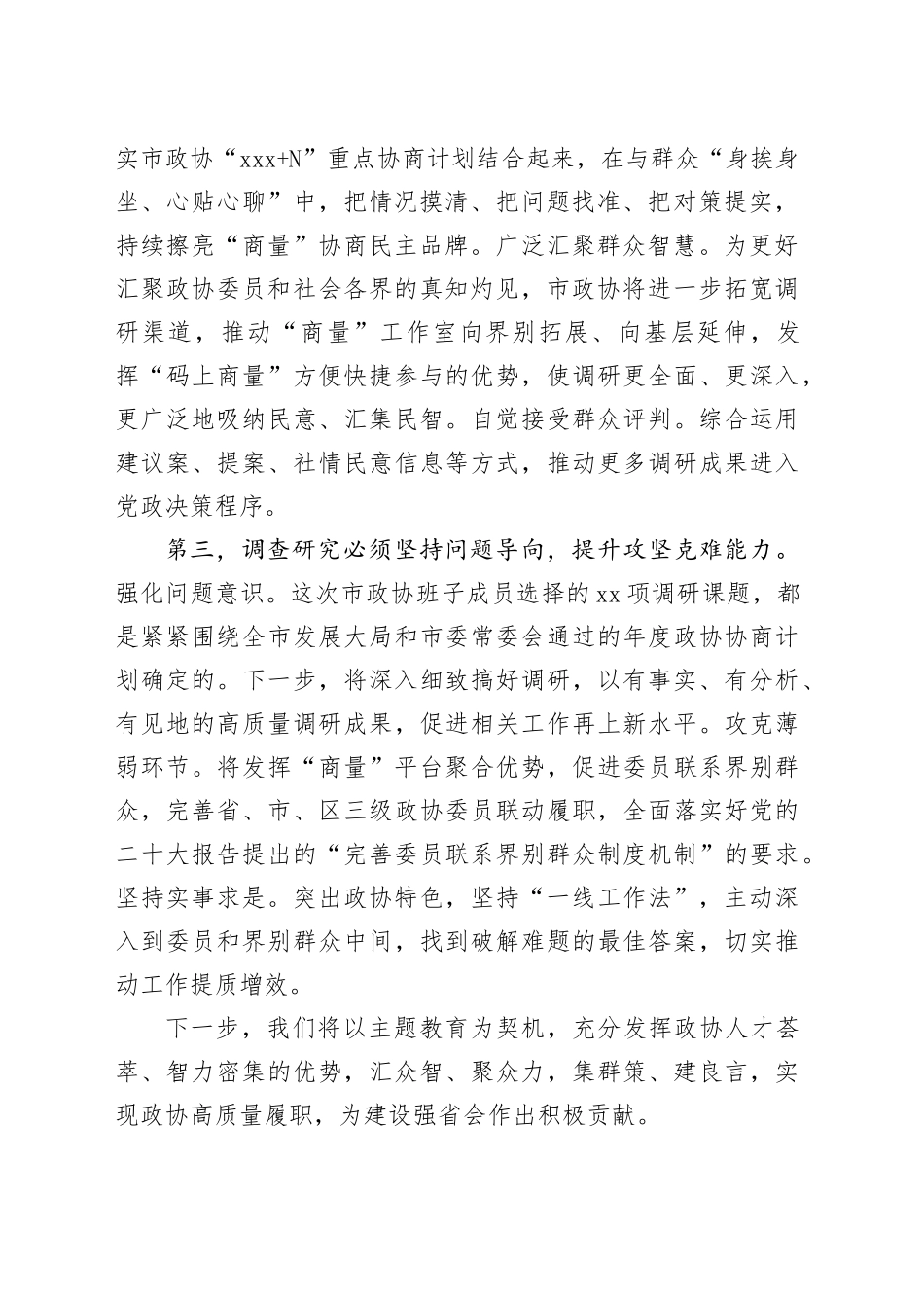 筑牢调查研究“压舱石”助力政协高质量履职_第2页