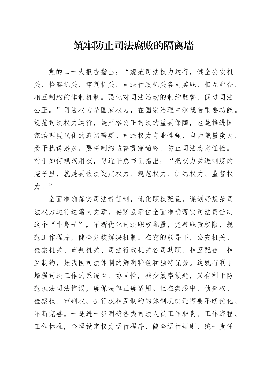 筑牢防止司法腐败的隔离墙_第1页