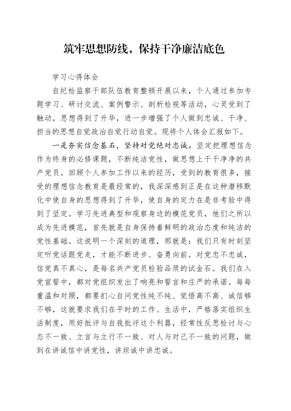 筑牢思想防线，保持干净廉洁底色学习心得体会_第1页