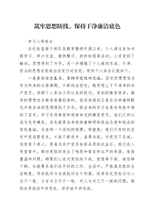 筑牢思想防线，保持干净廉洁底色学习心得体会