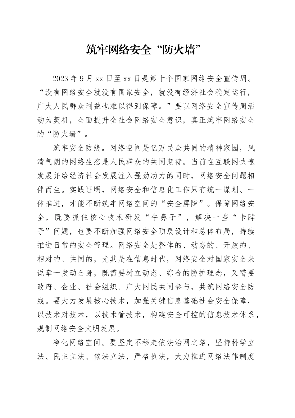 筑牢网络安全“防火墙”_第1页