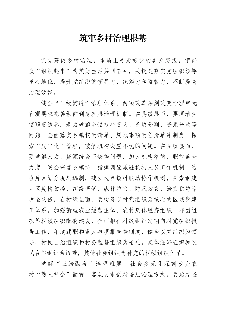 筑牢乡村治理根基_第1页