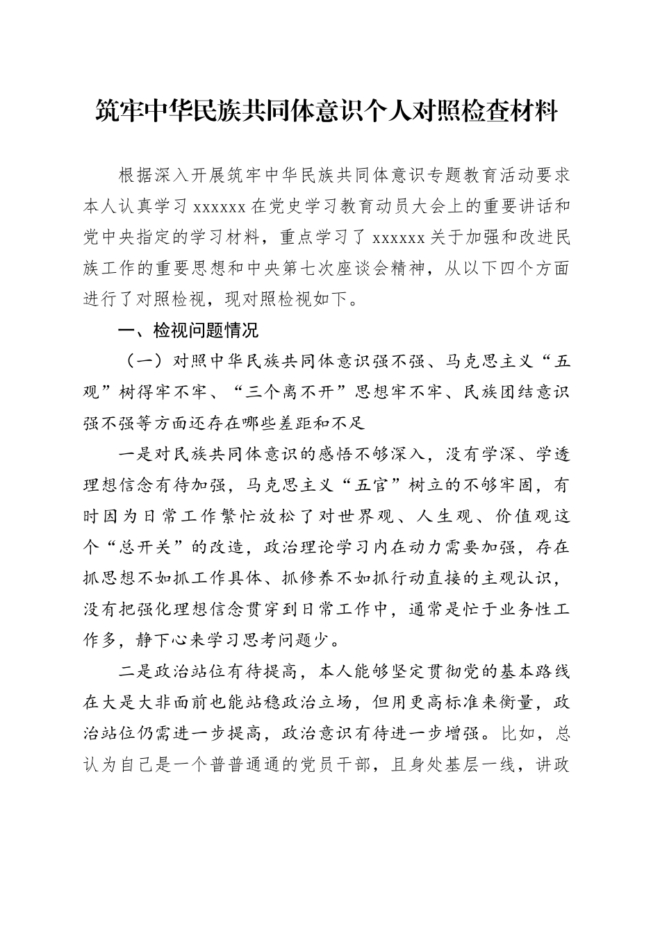 筑牢中华民族共同体意识个人对照检查材料_第1页