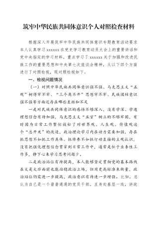筑牢中华民族共同体意识个人对照检查材料