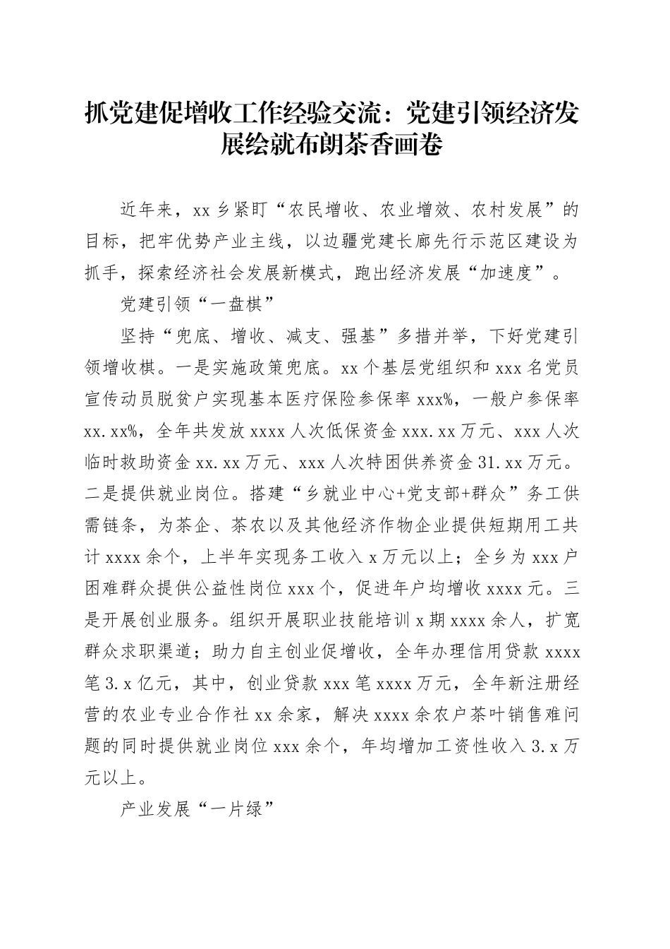 抓党建促增收工作经验交流：党建引领经济发展 绘就布朗茶香画卷_第1页