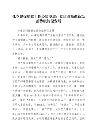 抓党建促增收工作经验交流：党建引领谋新篇 蓄势赋能促发展