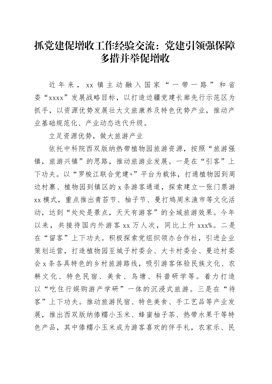 抓党建促增收工作经验交流：党建引领强保障 多措并举促增收_第1页