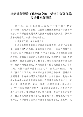 抓党建促增收工作经验交流：党建引领强保障 多措并举促增收