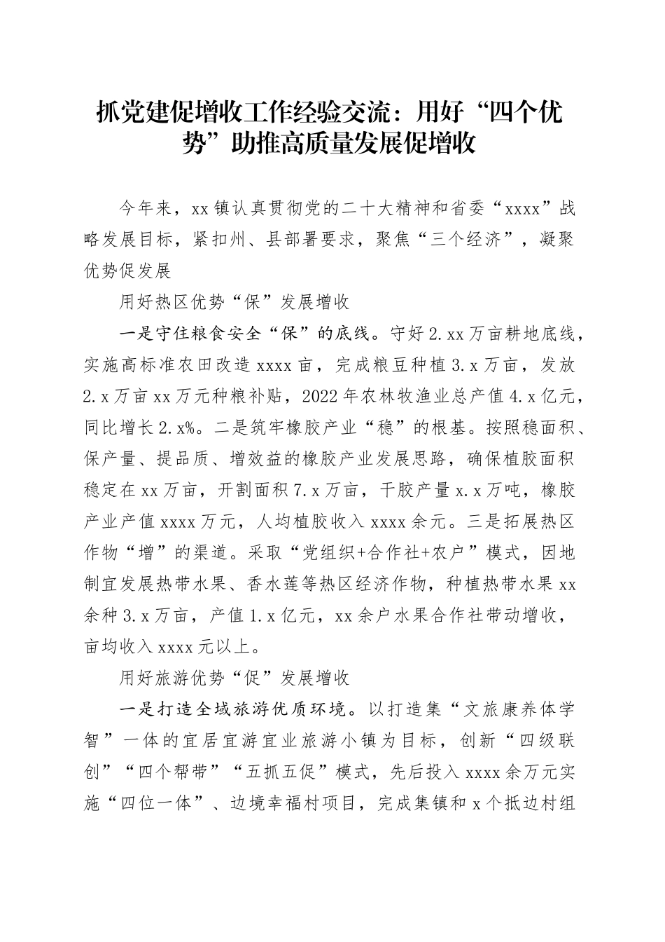 抓党建促增收工作经验交流：用好“四个优势”助推高质量发展促增收_第1页