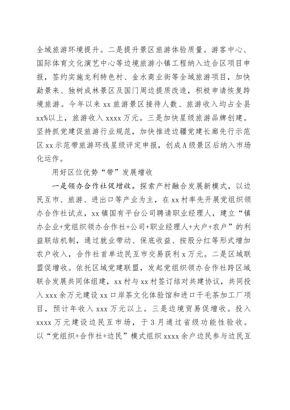 抓党建促增收工作经验交流：用好“四个优势”助推高质量发展促增收_第2页