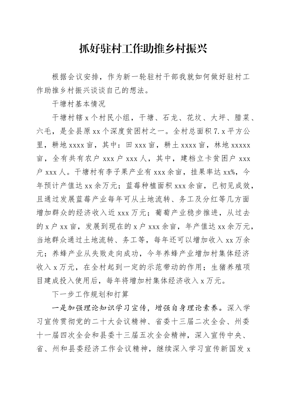 抓好驻村工作 助推乡村振兴交流发言材料_第1页