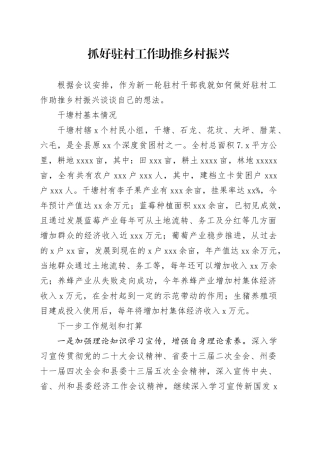 抓好驻村工作 助推乡村振兴交流发言材料