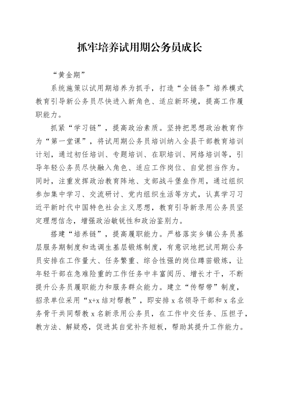 抓牢培养试用期公务员成长“黄金期”（干部工作）_第1页