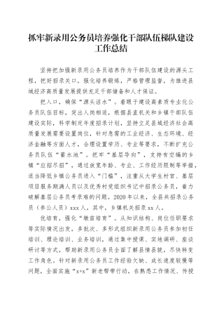 抓牢新录用公务员培养 强化干部队伍梯队建设工作总结