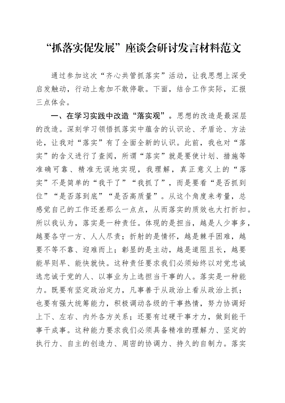 抓落实促发展座谈会研讨发言材料学习心得体会_第1页