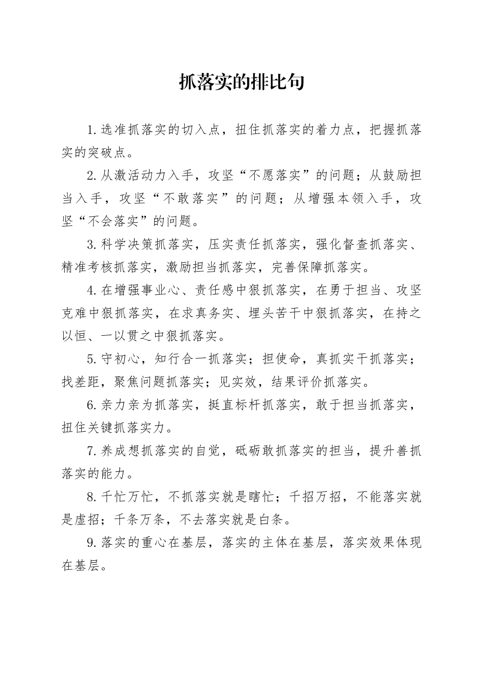 抓落实的排比句_第1页