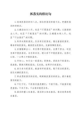 抓落实的排比句