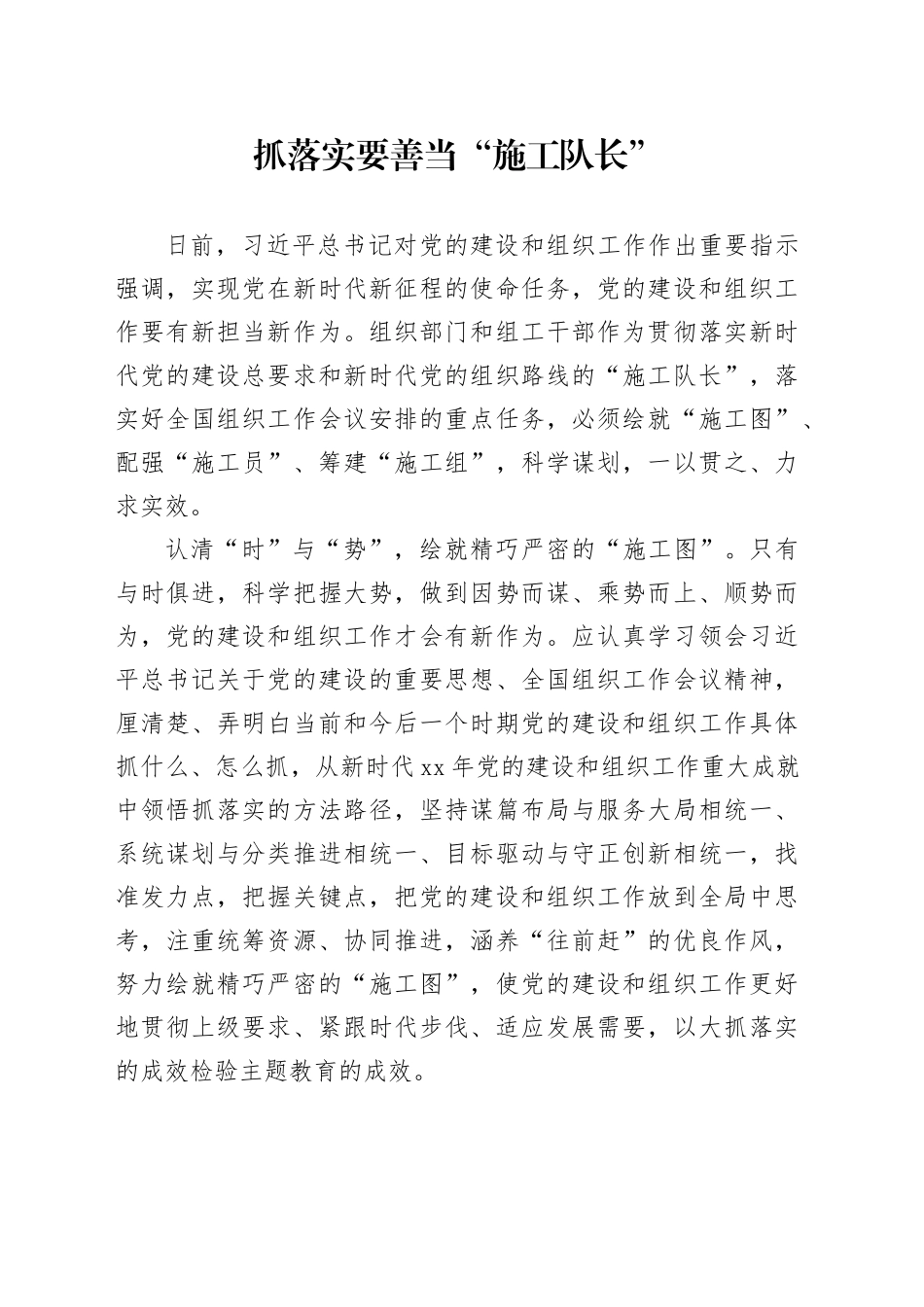 抓落实要善当“施工队长”_第1页