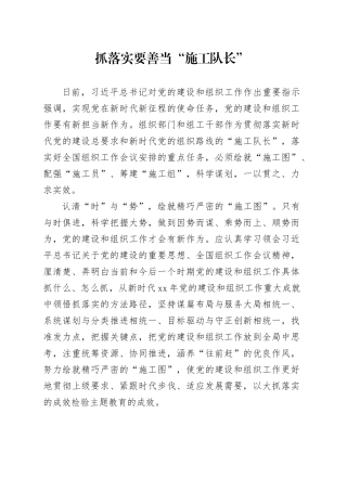 抓落实要善当“施工队长”