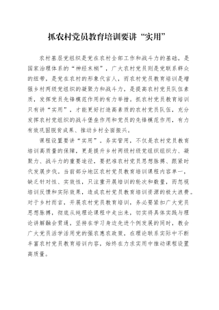 抓农村党员教育培训要讲“实用”