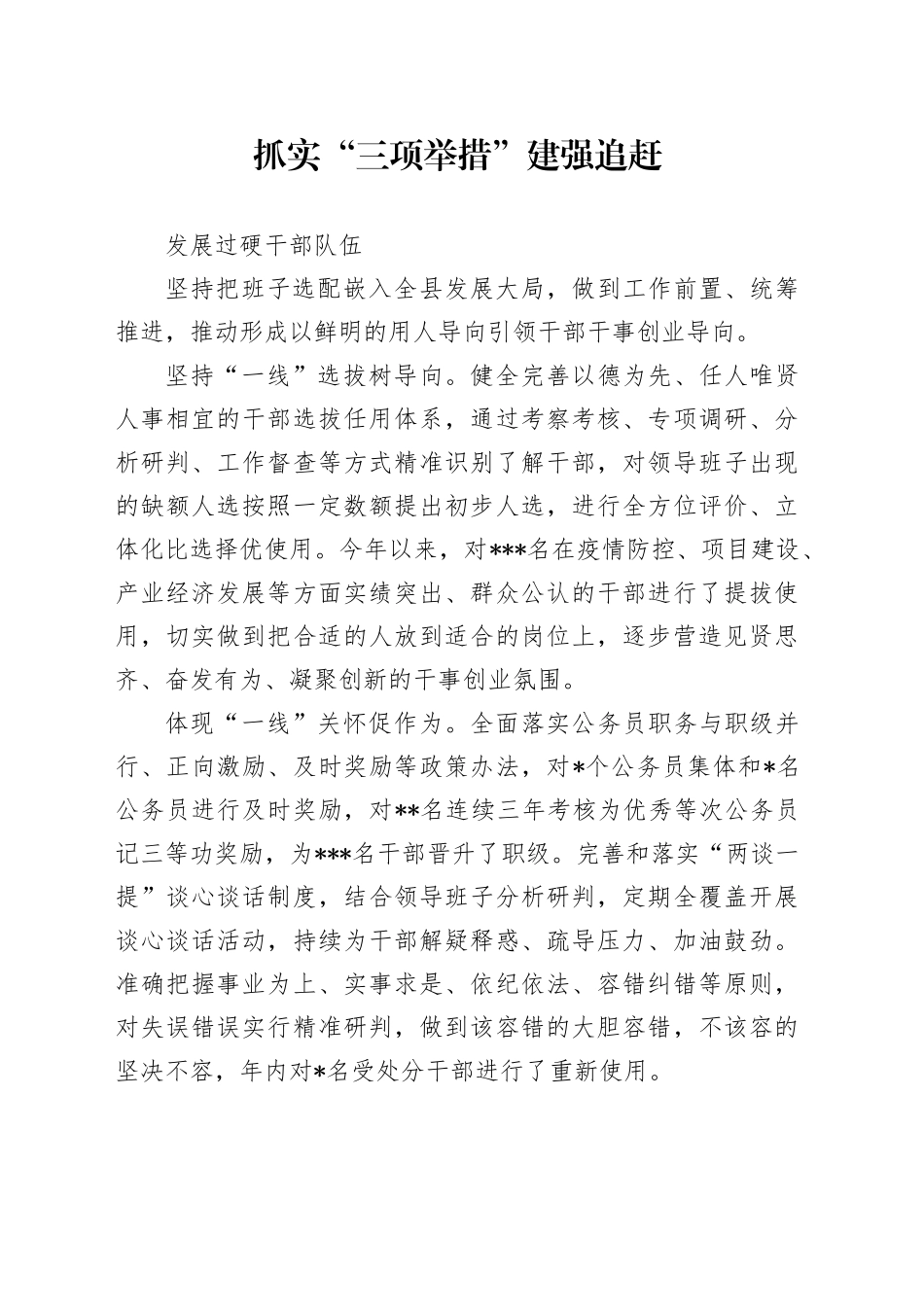 抓实“三项举措”建强追赶发展过硬干部队伍_第1页