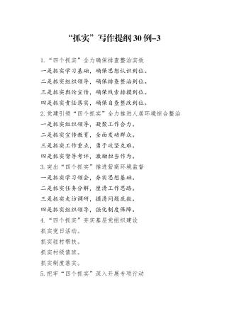 抓实”写作提纲30例