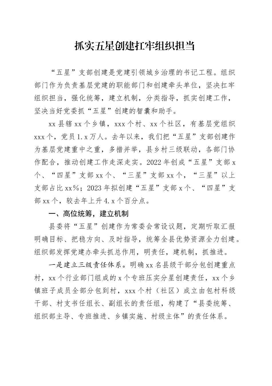 抓实五星创建扛牢组织担当_第1页