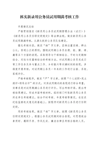 抓实新录用公务员试用期满考核工作开展情况总结