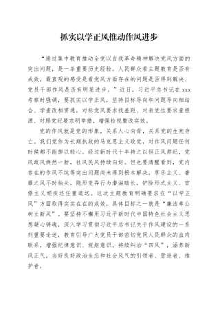 抓实以学正风 推动作风进步
