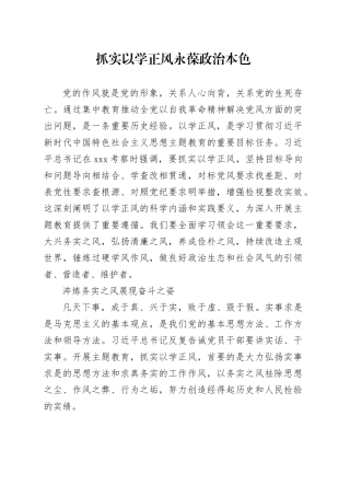 抓实以学正风 永葆政治本色