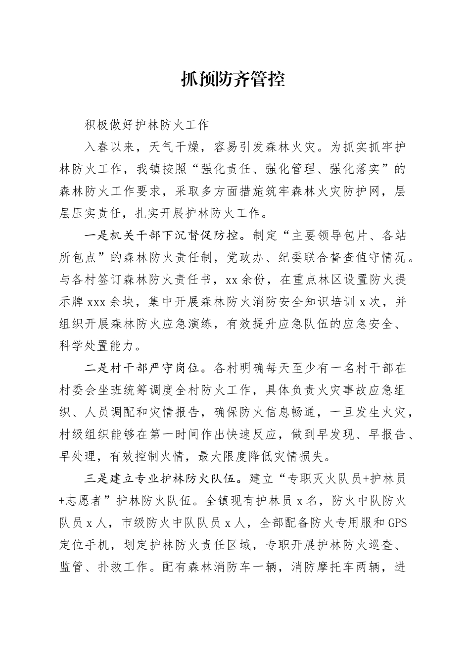 抓预防 齐管控 积极做好护林防火工作_第1页