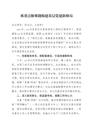 抓重点 解难题 构建基层党建新格局