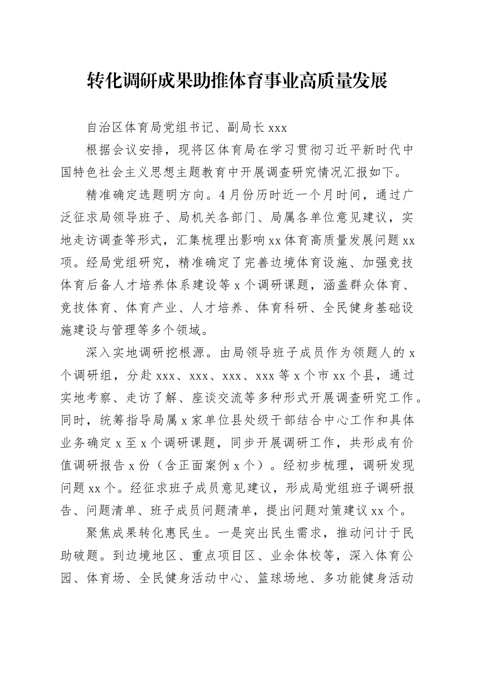 转化调研成果助推体育事业高质量发展_第1页