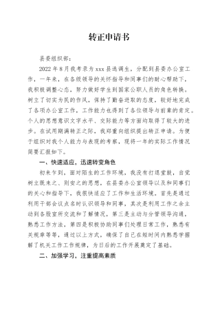 转正申请书